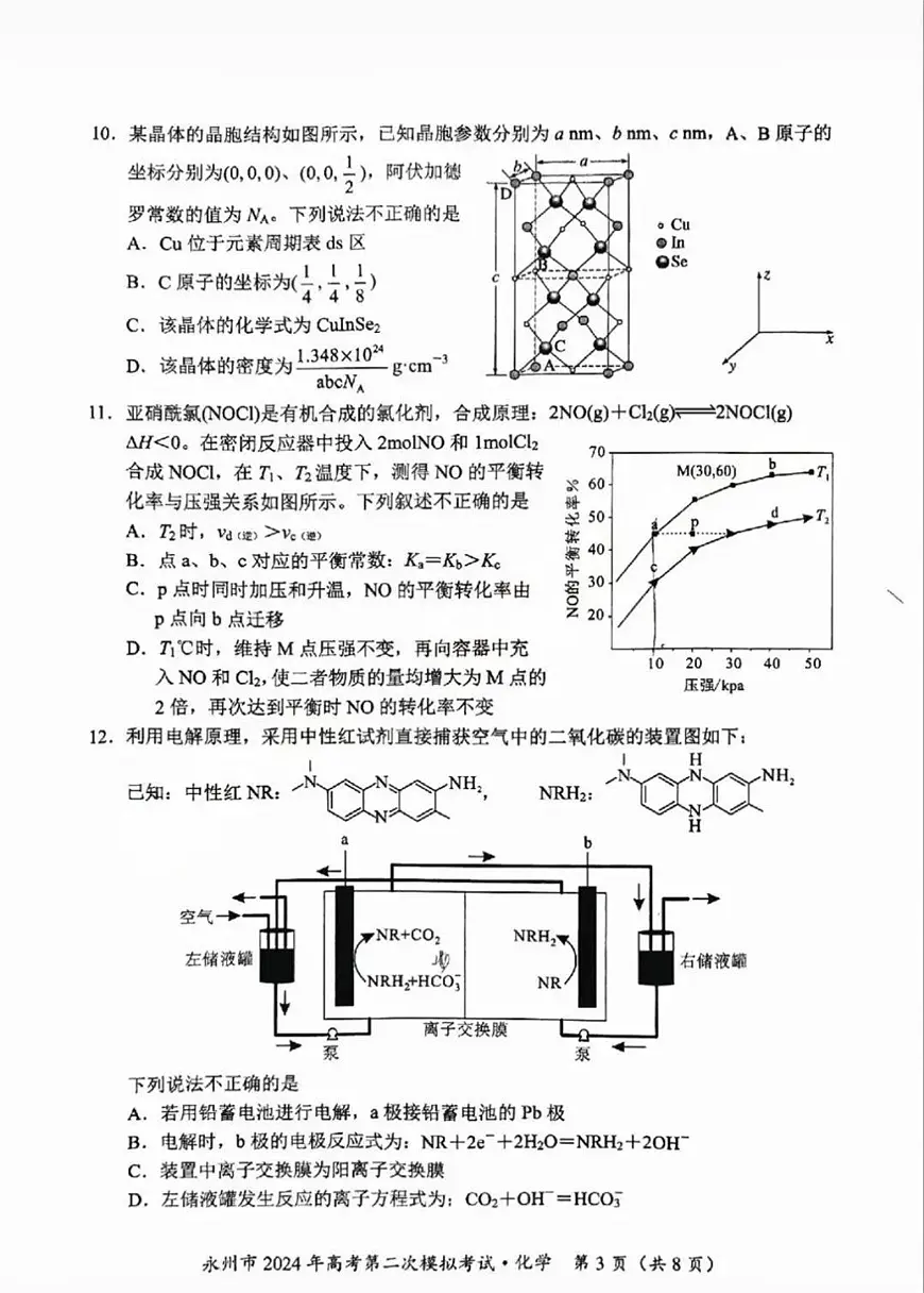 2024届湖南省永州市高三第二次模拟考试 化学试卷(含答案)第3页