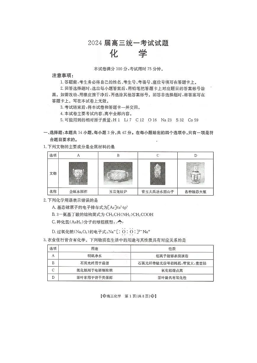 湖南省金太阳2023-2024学年高三上学期1月统一考试 化学试卷(含答案)第1页