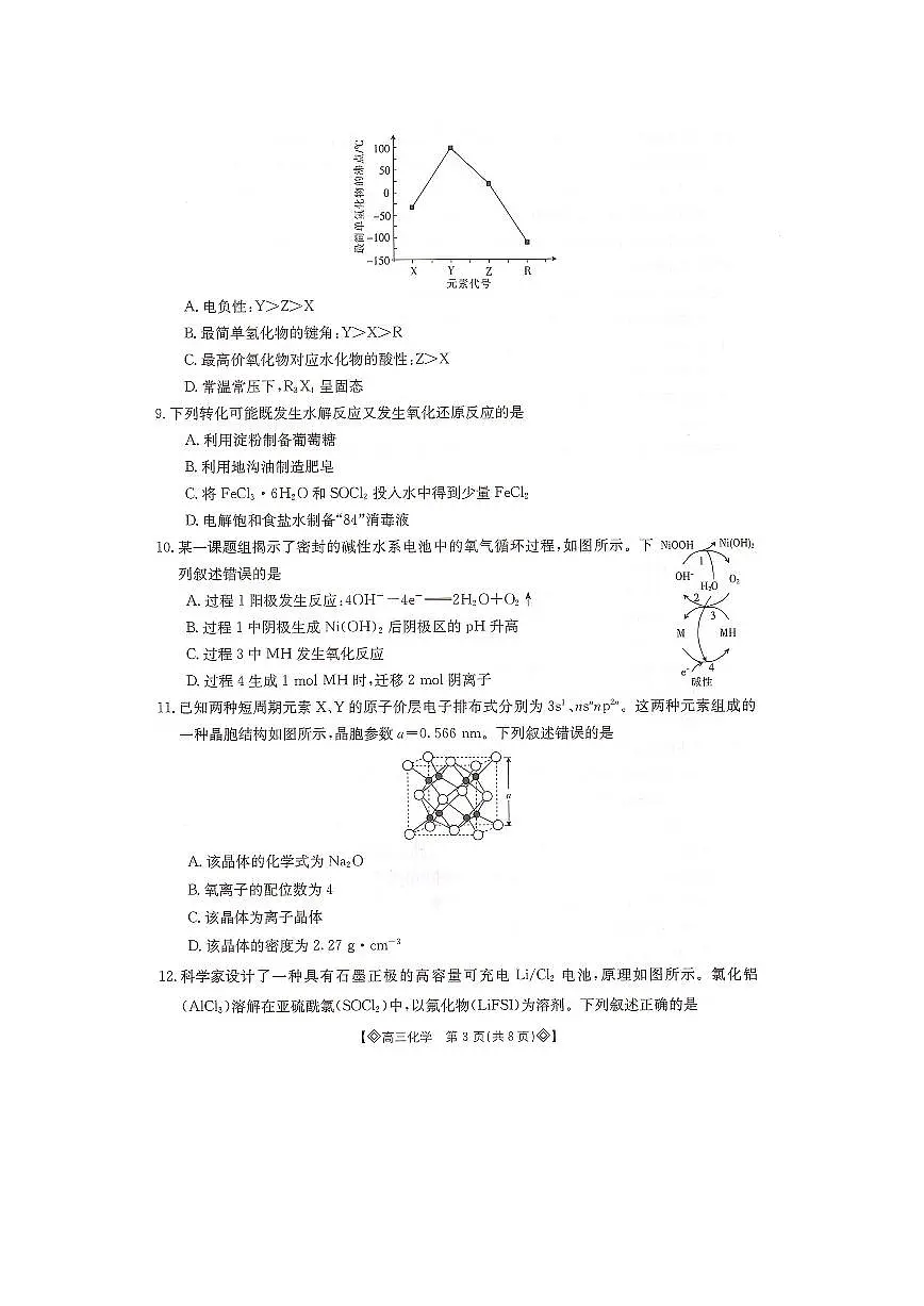 湖南省金太阳2023-2024学年高三上学期1月统一考试 化学试卷(含答案)第3页