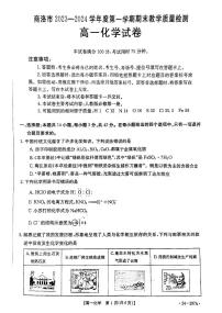 陕西省商洛市2023-2024学年高一上学期期末统测 化学试卷（含答案）