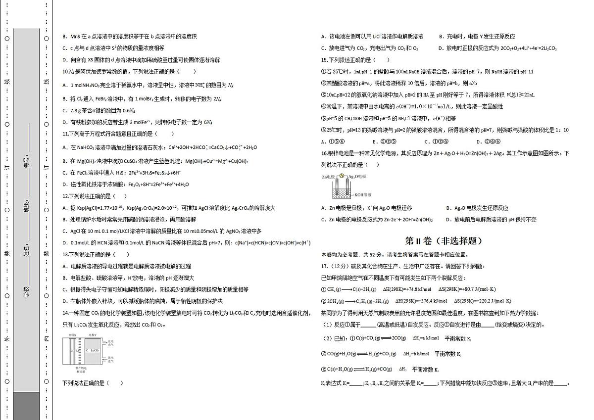 陕西省西安市区县联考2023-2024学年高二上学期1月期末检测 化学试卷(含答案)第2页