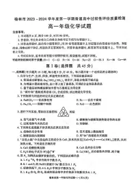 陕西省榆林市2023-2024学年高一上学期1月期末 化学试卷（含答案）