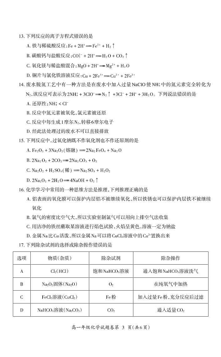 安徽省芜湖市2023-2024学年高一上学期末考试化学试卷(含答案)第3页