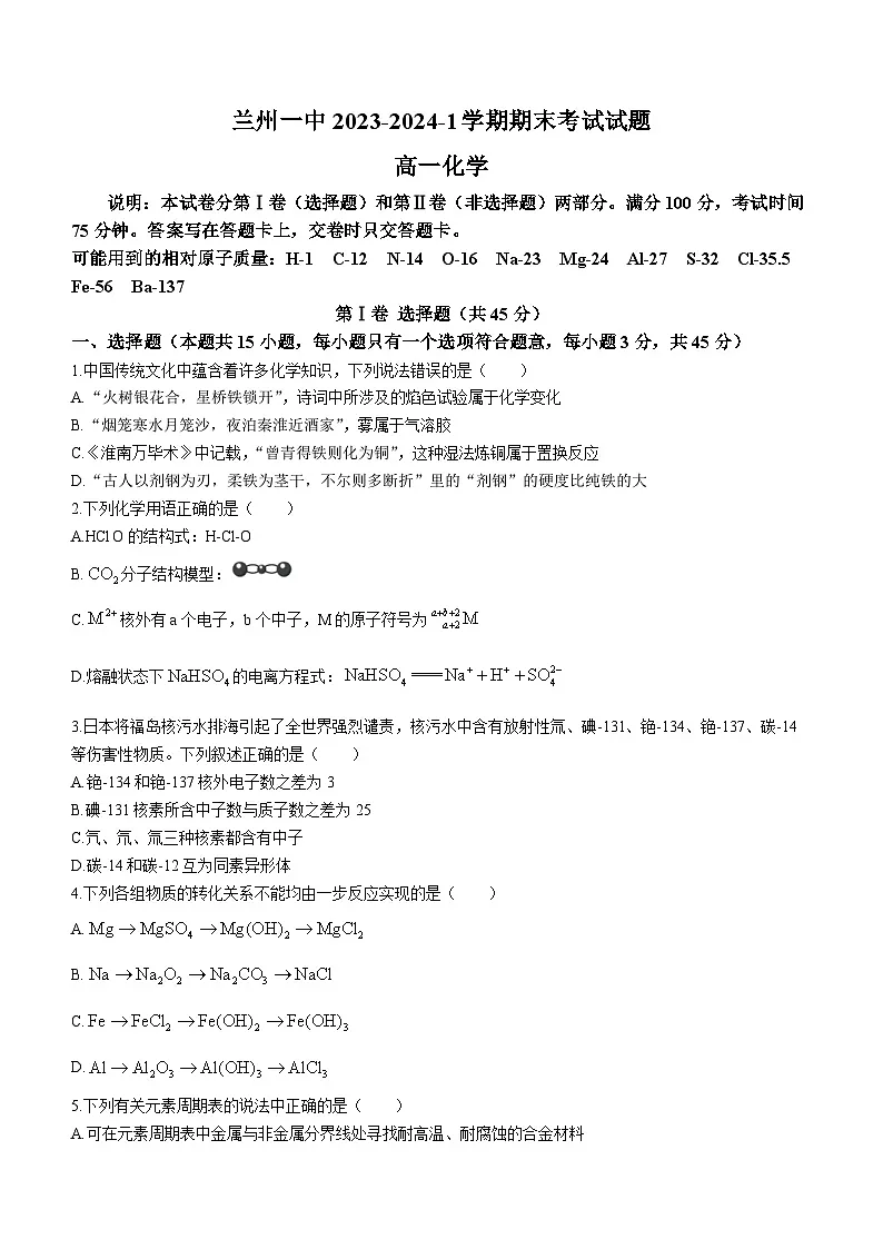 甘肃省兰州第一中学2023-2024学年高一上学期1月期末化学试题(含答案)第1页