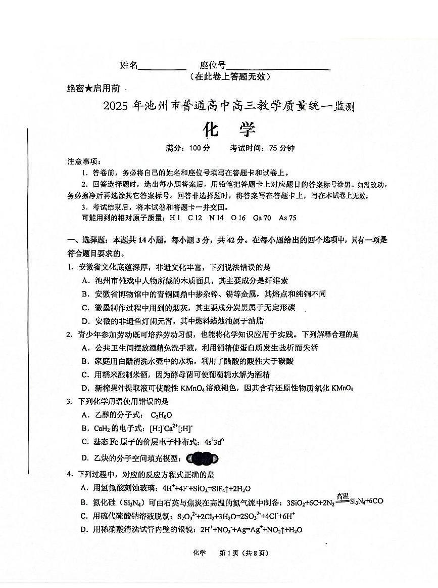 2025年池州市普通工作高三教学质量统一监测(高考一模)化学 试卷第1页
