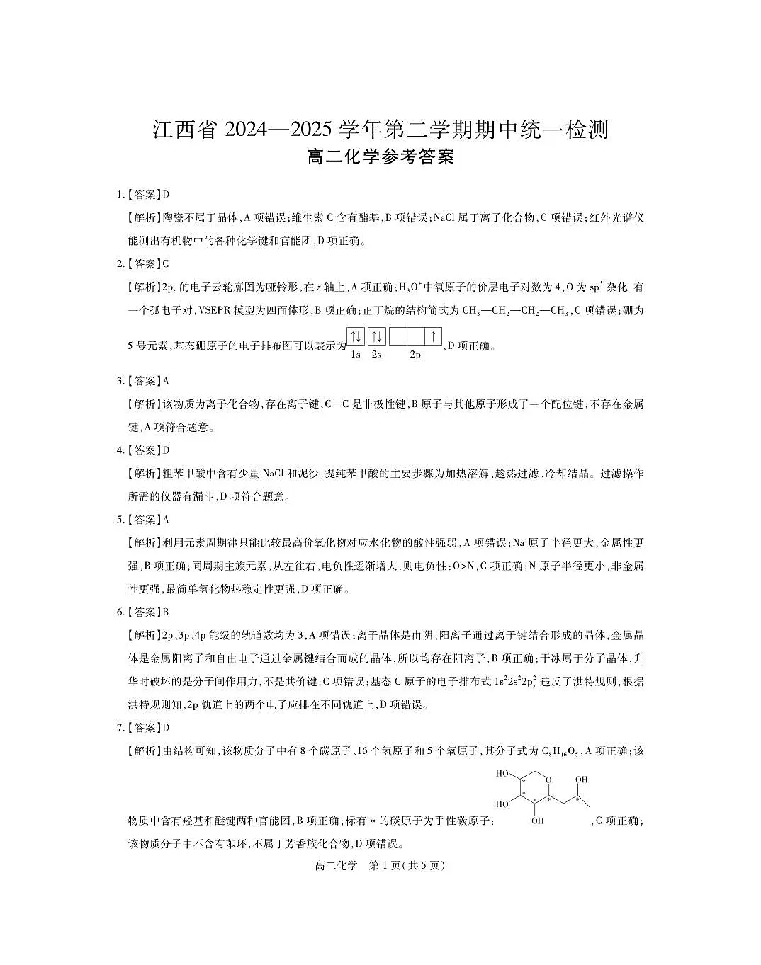4月江西高二期中考试·化学答案(1)第1页