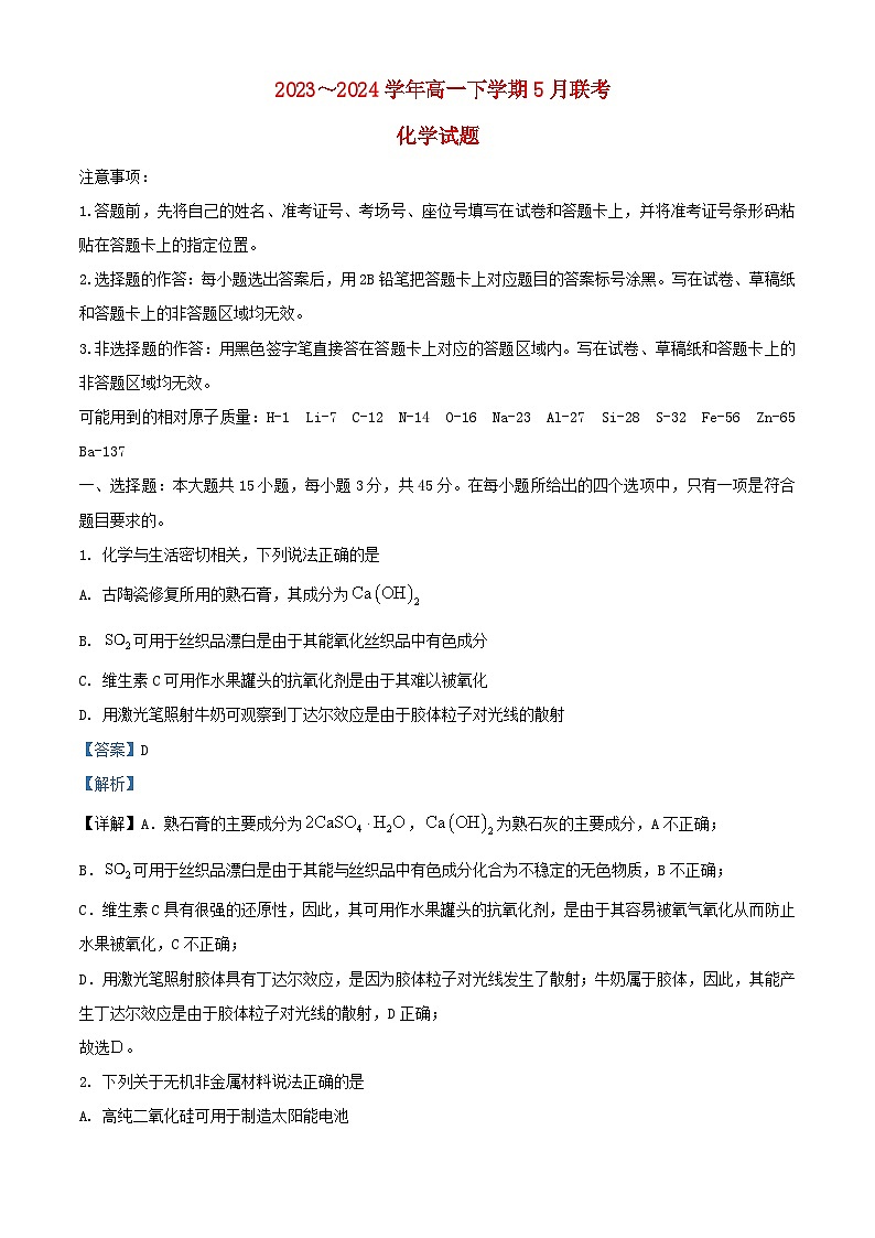 湖北省2023_2024学年高一化学下学期5月联考试卷含解析第1页