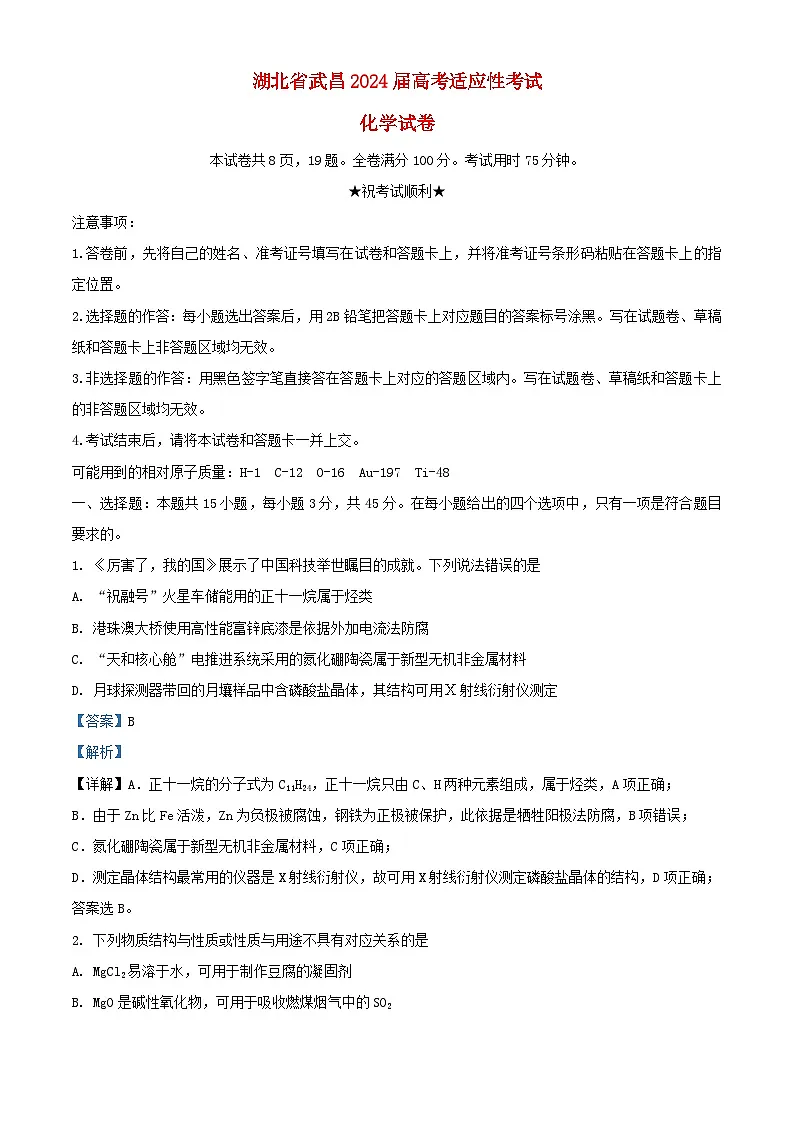 湖北省武昌市2024届高三化学下学期适应性考试试卷含解析第1页