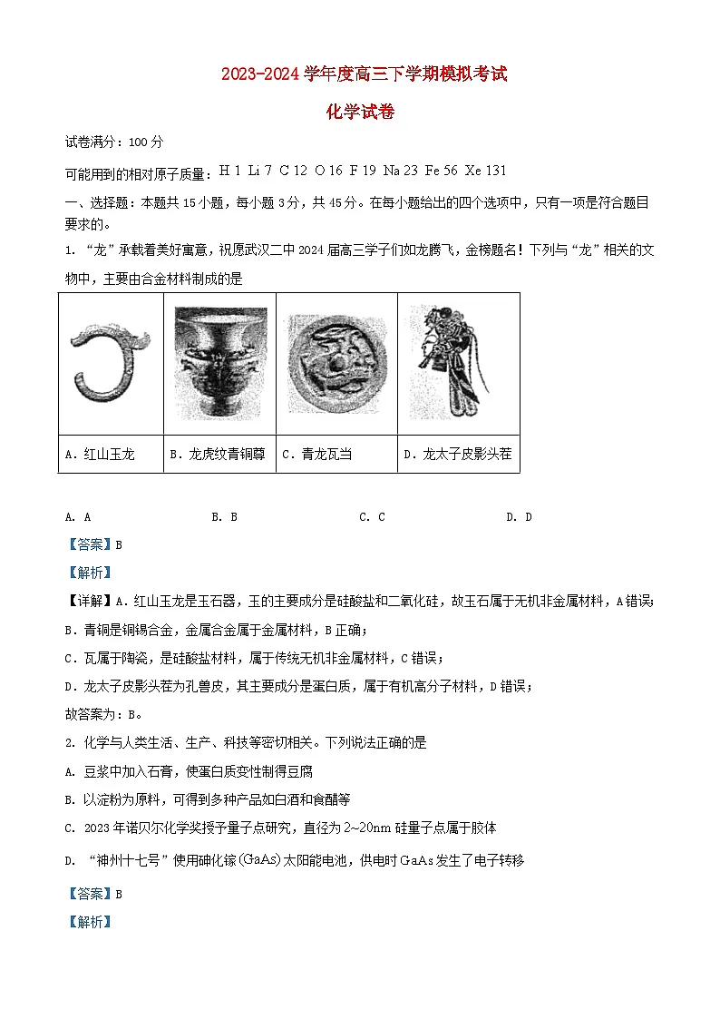 湖北省武汉市2024届高三化学下学期6月模拟试卷含解析第1页