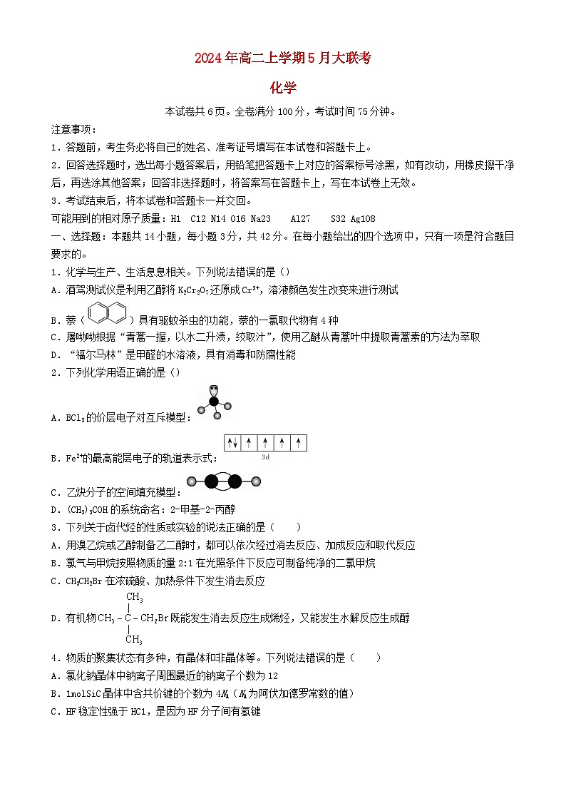 湖南省岳阳市2023_2024学年高二化学下学期5月月考试题含解析第1页
