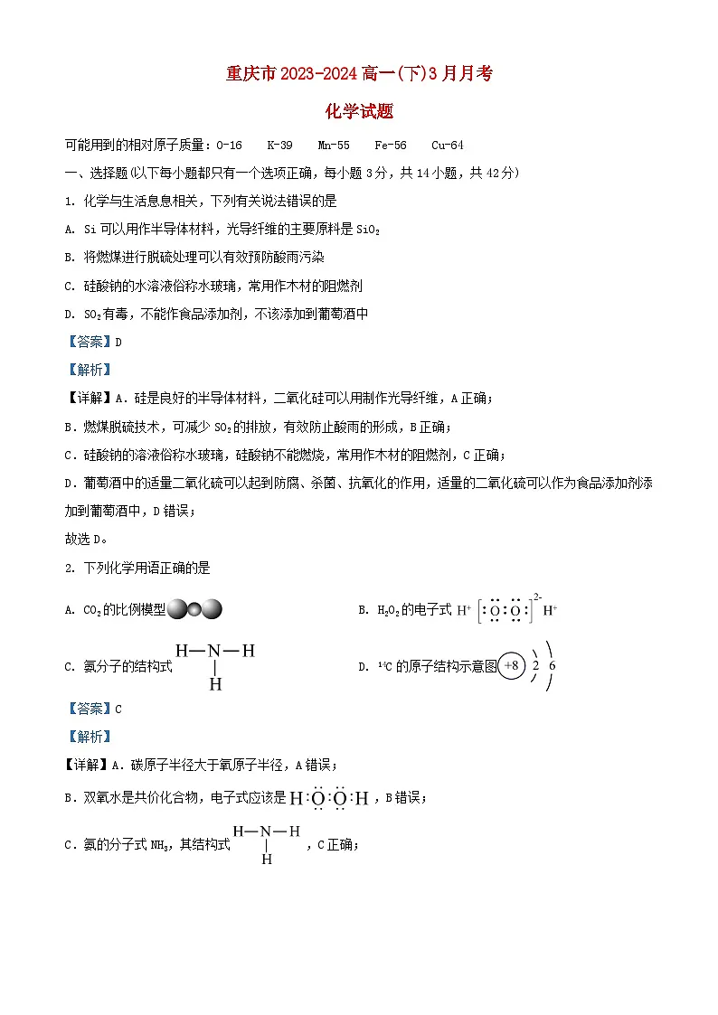 重庆市2023_2024学年高一化学下学期3月月考题含解析第1页