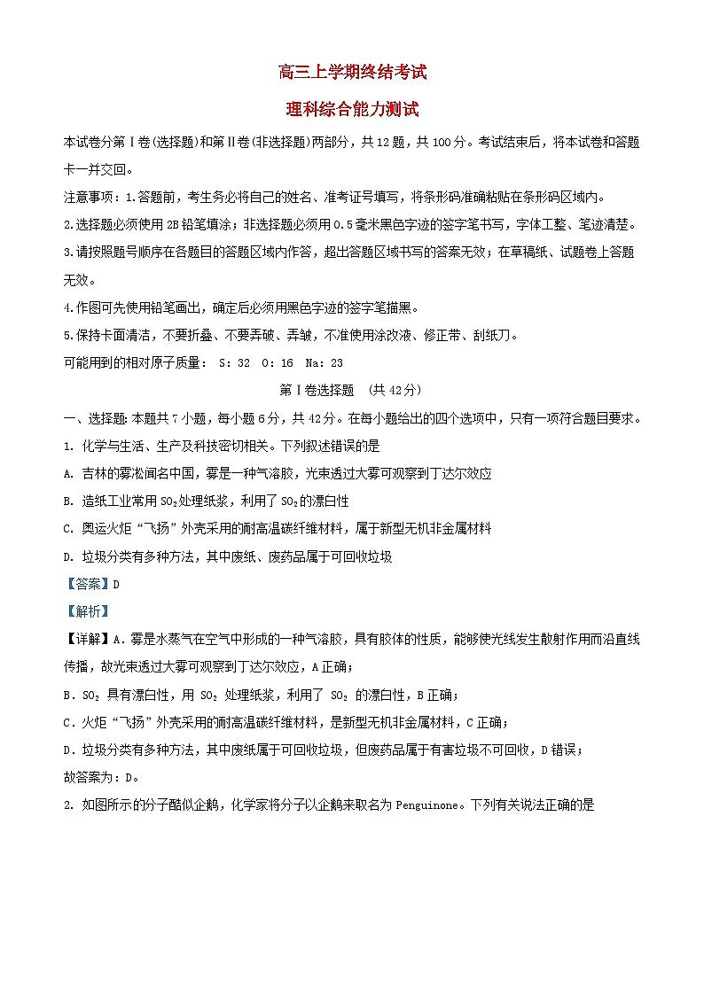 四川省2023_2024学年高三化学上学期期末考试试题含解析第1页