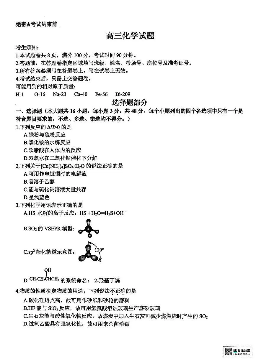 浙江省北斗星盟2025届高三高考模拟第三高考模拟次模拟-化学试题+答案第1页