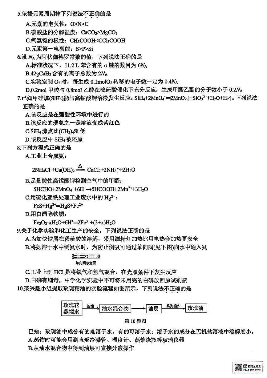 浙江省北斗星盟2025届高三高考模拟第三高考模拟次模拟-化学试题+答案第2页
