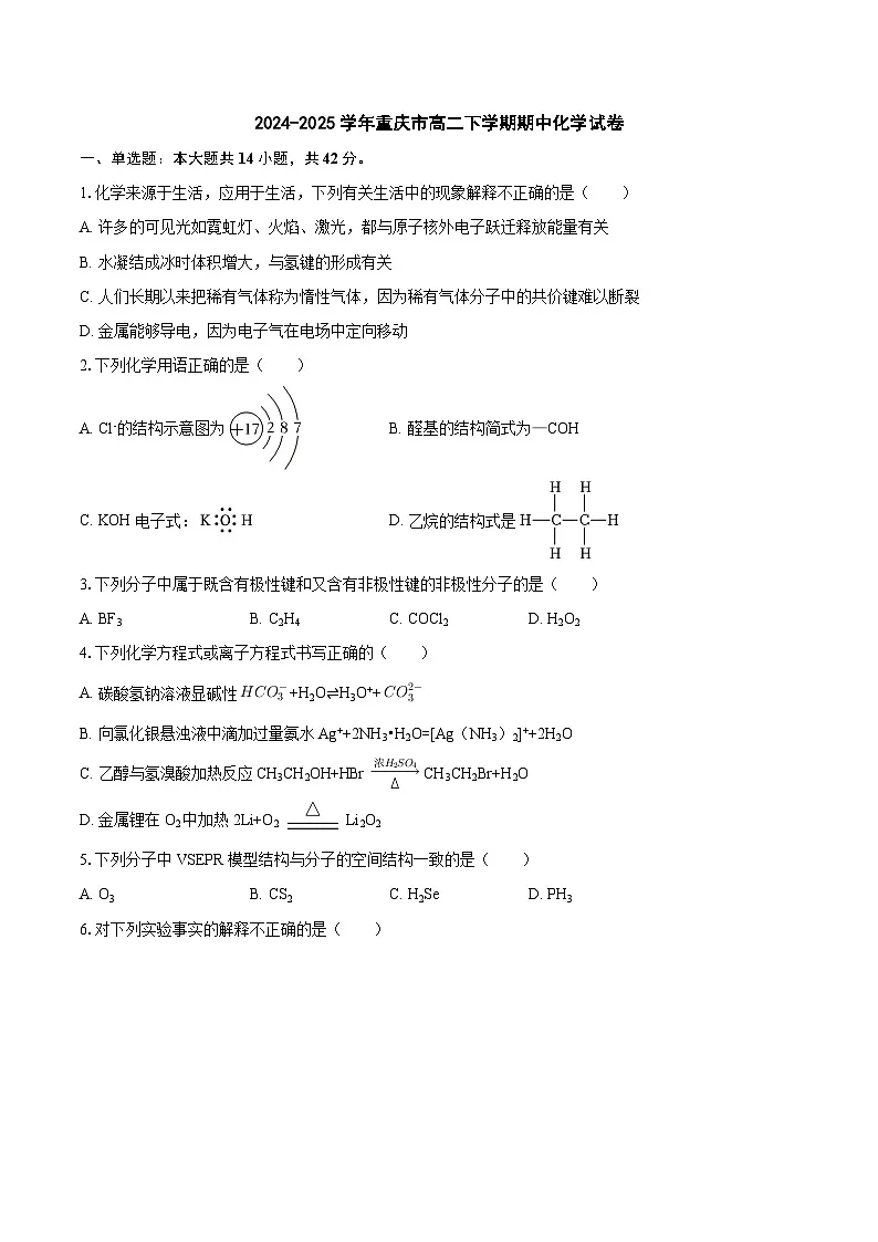 2024-2025学年重庆市高二下学期期中化学试卷第1页