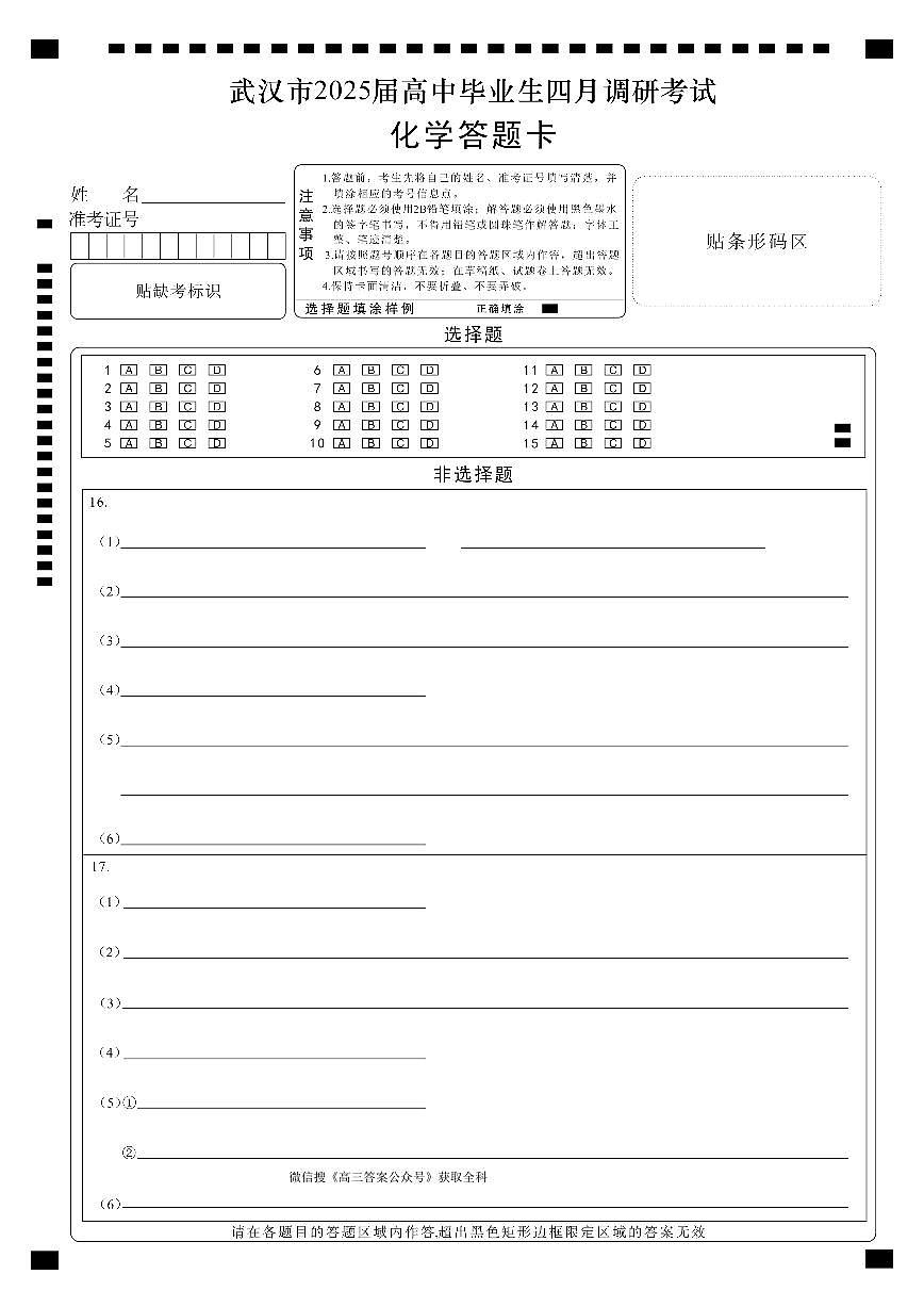 武汉四调【化学答题卡】第1页