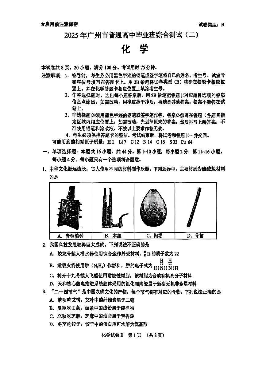 2025年广州高三化学二模试卷第1页
