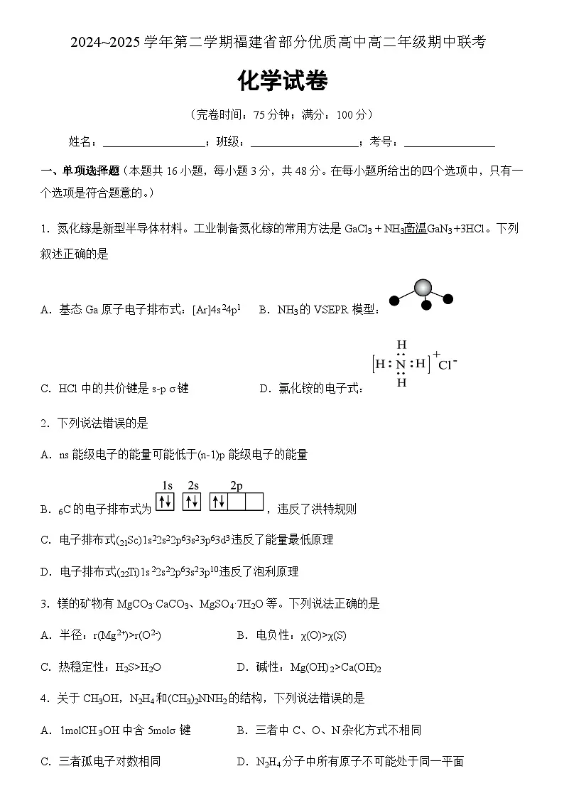 福建省部分优质高中2024-2025学年高二下学期期中质量检测化学试卷第1页