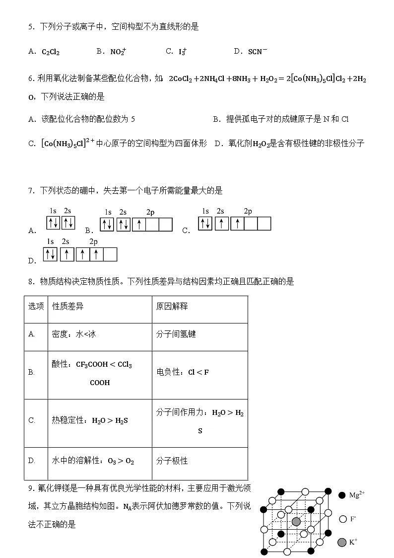 福建省部分优质高中2024-2025学年高二下学期期中质量检测化学试卷第2页
