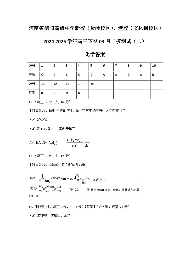 河南省信阳高级中学新校、老校2024-2025学年高三下期03月测试(二)化学答案第1页