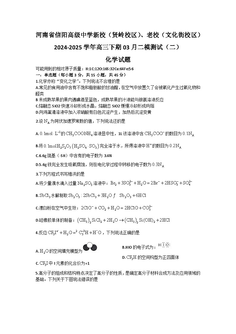 河南省信阳高级中学新校、老校2024-2025学年高三下期03月测试(二)化学试题第1页