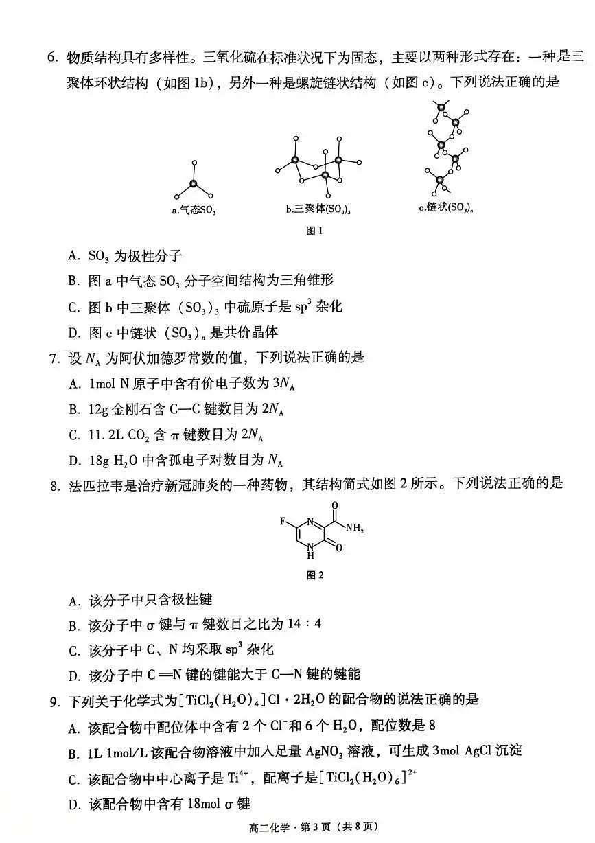 贵州省贵阳市第六中学联盟校2024-2025学年高二下学期4月月考化学试题(PDF版附解析)第3页