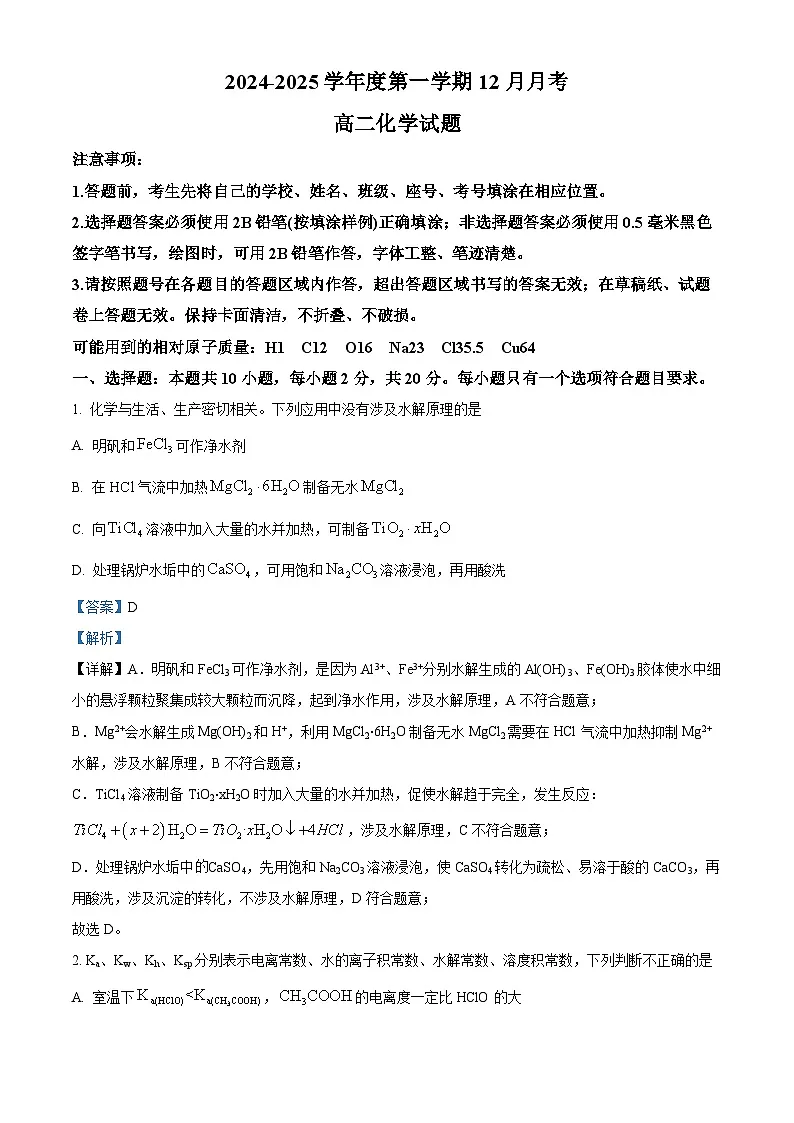 山东省济宁市嘉祥县第一中学2024-2025学年高二上学期第二次月考 化学试题 含解析第1页
