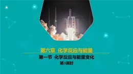 高中化學(xué)人教版2019必修二  6.1.3 化學(xué)反應(yīng)與能量變化 第3課時(shí)【教學(xué)課件】