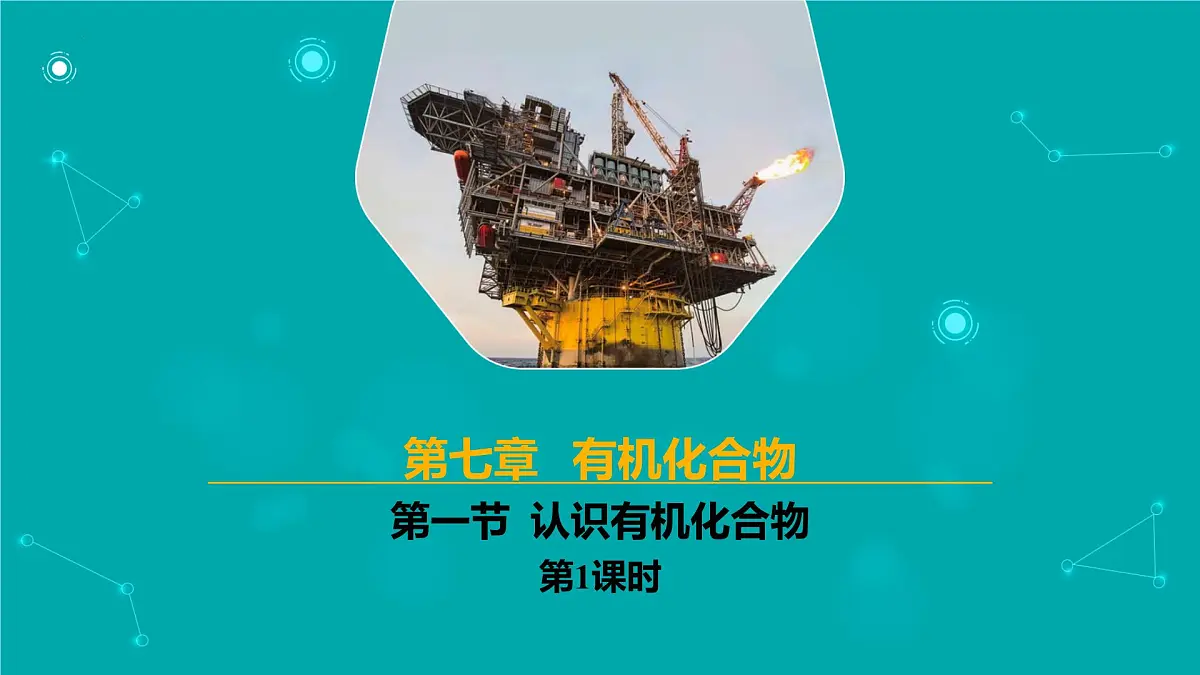 高中化学人教版2019必修二 7.1.1 认识有机化合物第1课时【教学课件】第1页
