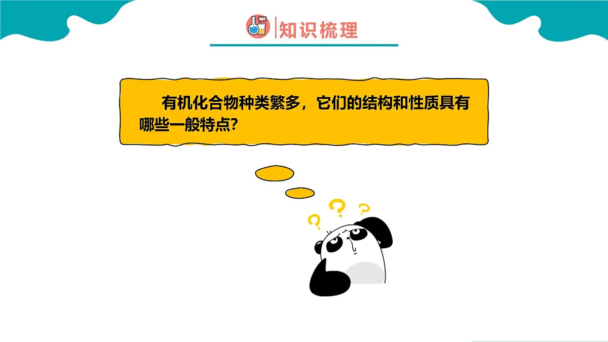 高中化学人教版2019必修二 7.1.1 认识有机化合物第1课时【教学课件】第6页