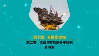 高中化学人教版 (2019)必修 第二册乙烯与有机高分子材料优质教学ppt课件
