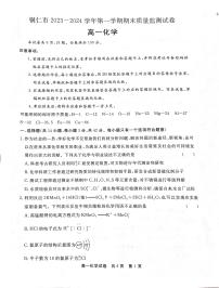 贵州省铜仁市2023-2024学年高一上学期期末考试试卷化学（含答案）
