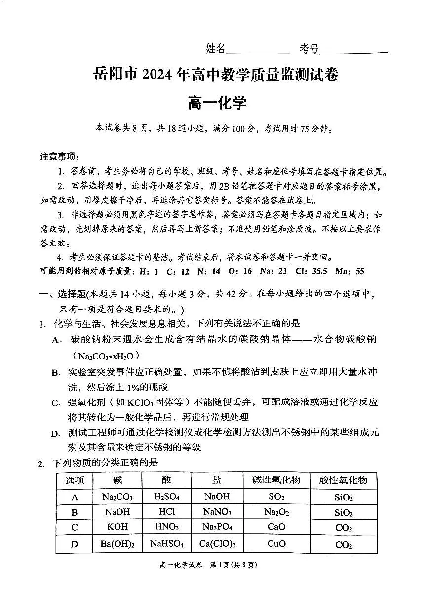 湖南省岳阳市2023-2024学年高一上学期高中教学质量监测化学试题(含答案)第1页