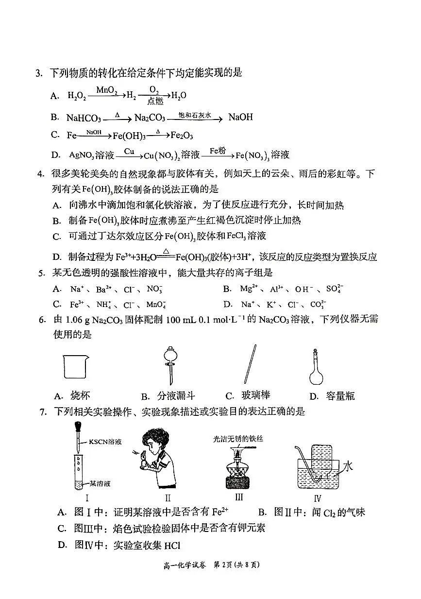 湖南省岳阳市2023-2024学年高一上学期高中教学质量监测化学试题(含答案)第2页