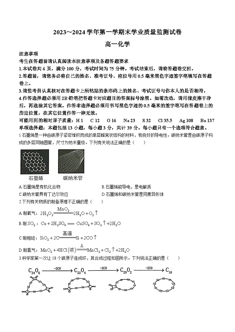 江苏省南通市海安市2023-2024学年高一上学期1月期末化学试题(含答案)第1页