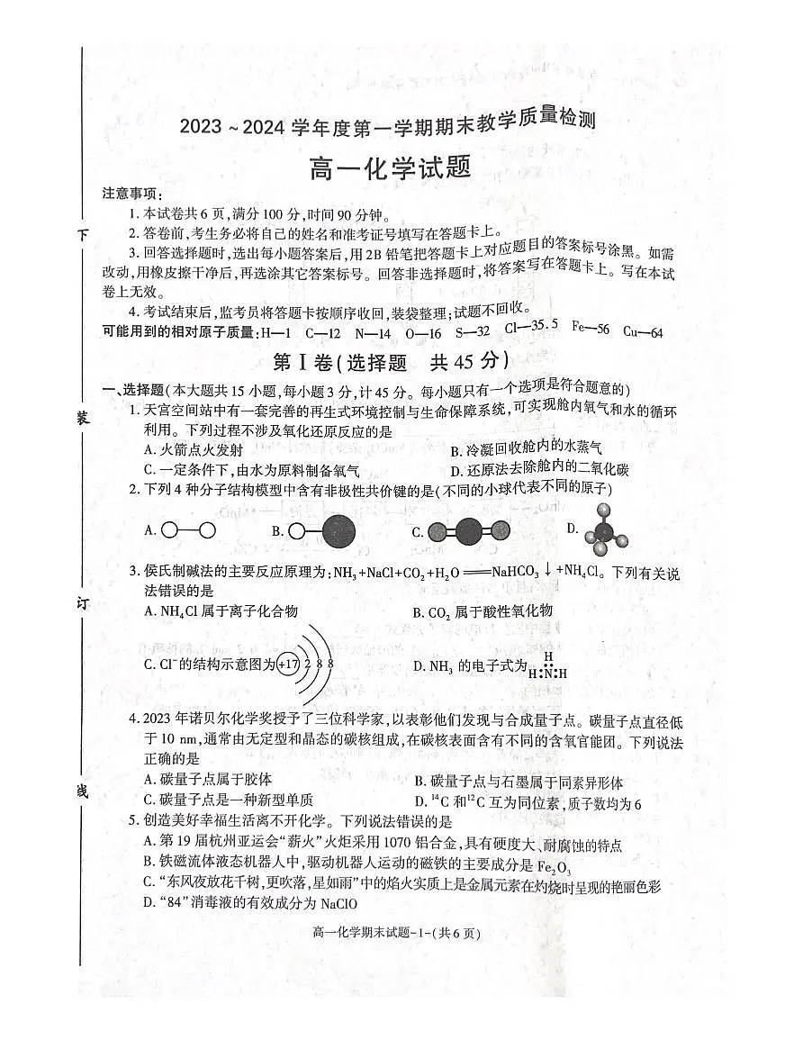 陕西省咸阳市2023-2024学年高一上学期期末考试试题化学(含答案)第1页