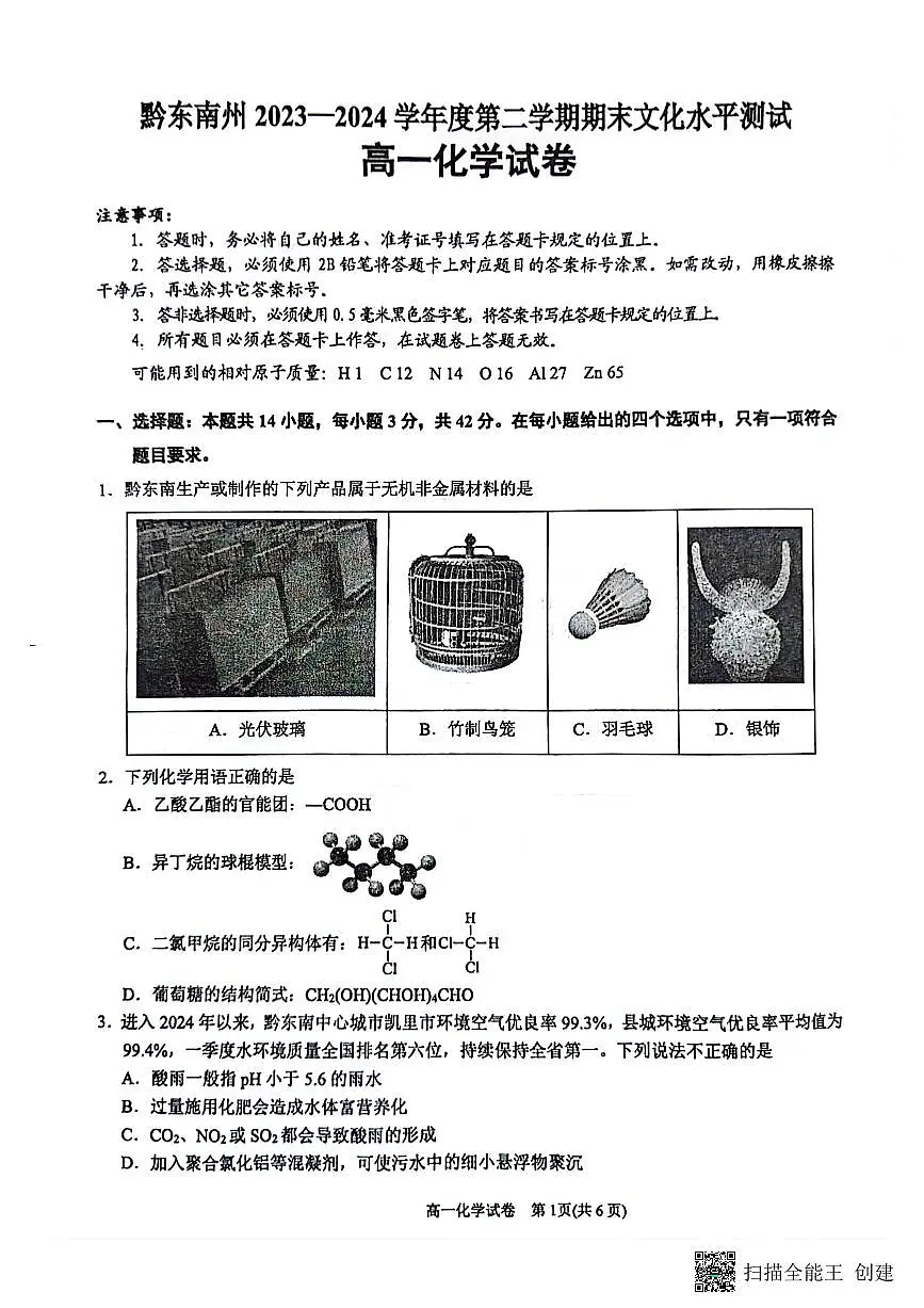 贵州省贵阳市等2地2023-2024学年高一下学期7月期末考试化学试题第1页
