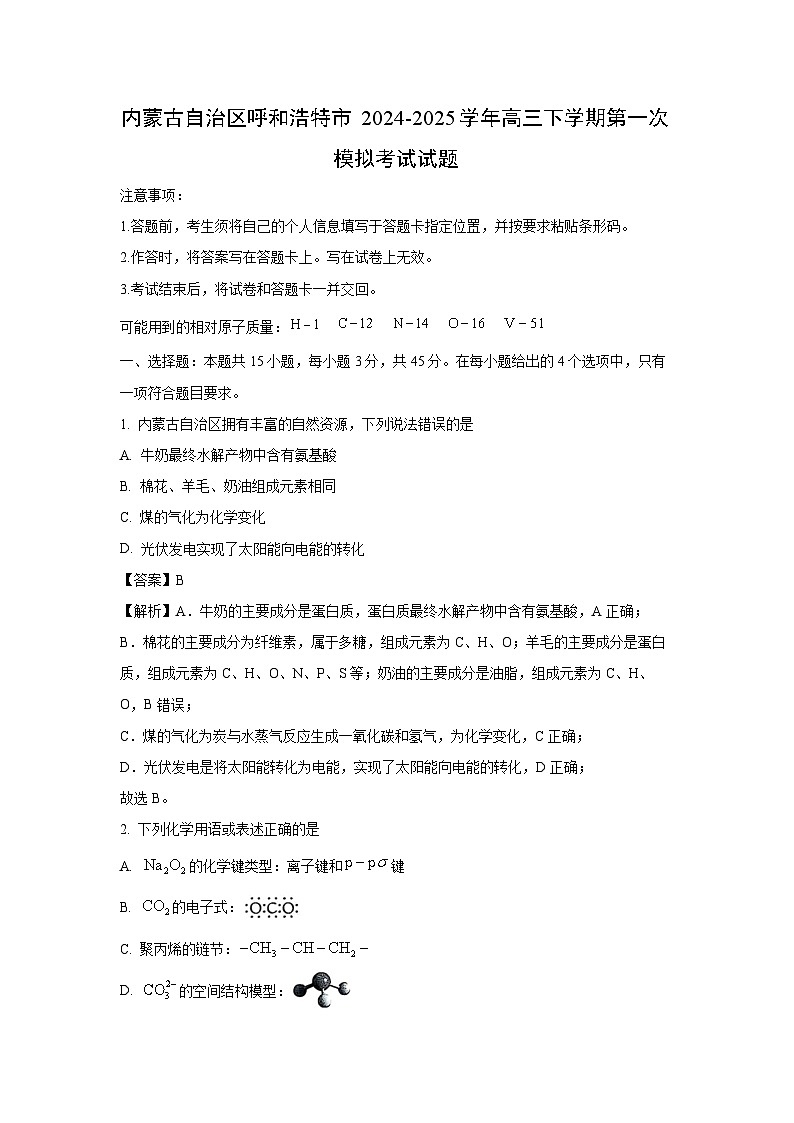 内蒙古自治区呼和浩特市2024-2025学年高三下学期第一次模拟考试化学试卷(解析版)第1页