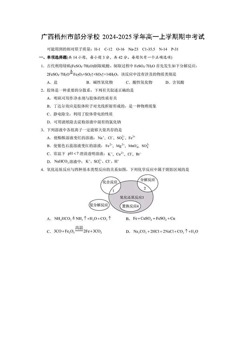 广西梧州市部分学校2024-2025学年高一上学期期中考试(图片版)化学第1页