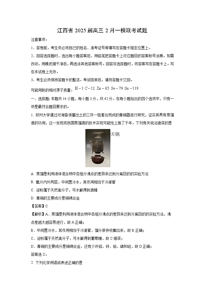 江西省2025届高三下2月一模联考化学试卷(解析版)第1页