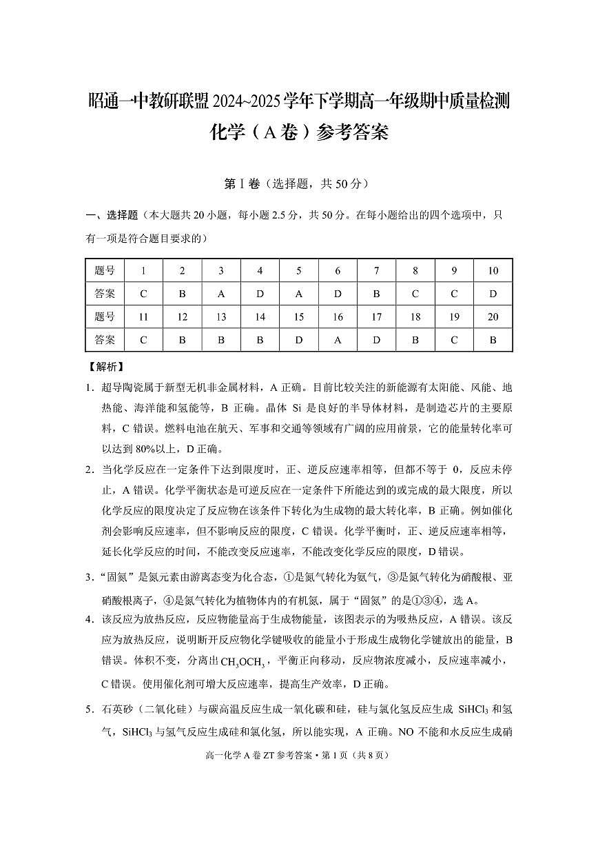 昭通一中教研联盟2024~2025学年下学期高一年级期中质量检测化学(A卷)-答案第1页