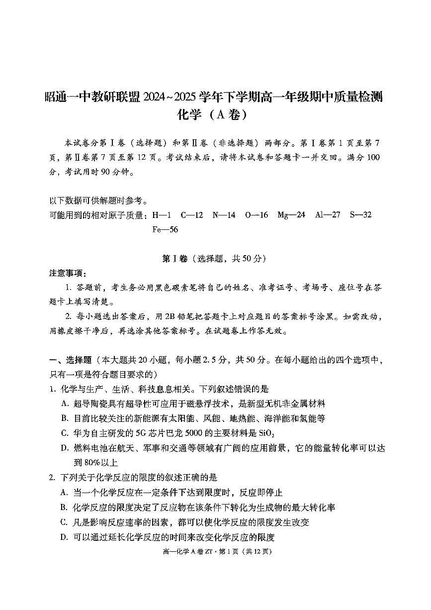 昭通一中教研联盟2024~2025学年下学期高一年级期中质量检测化学(A卷)第1页