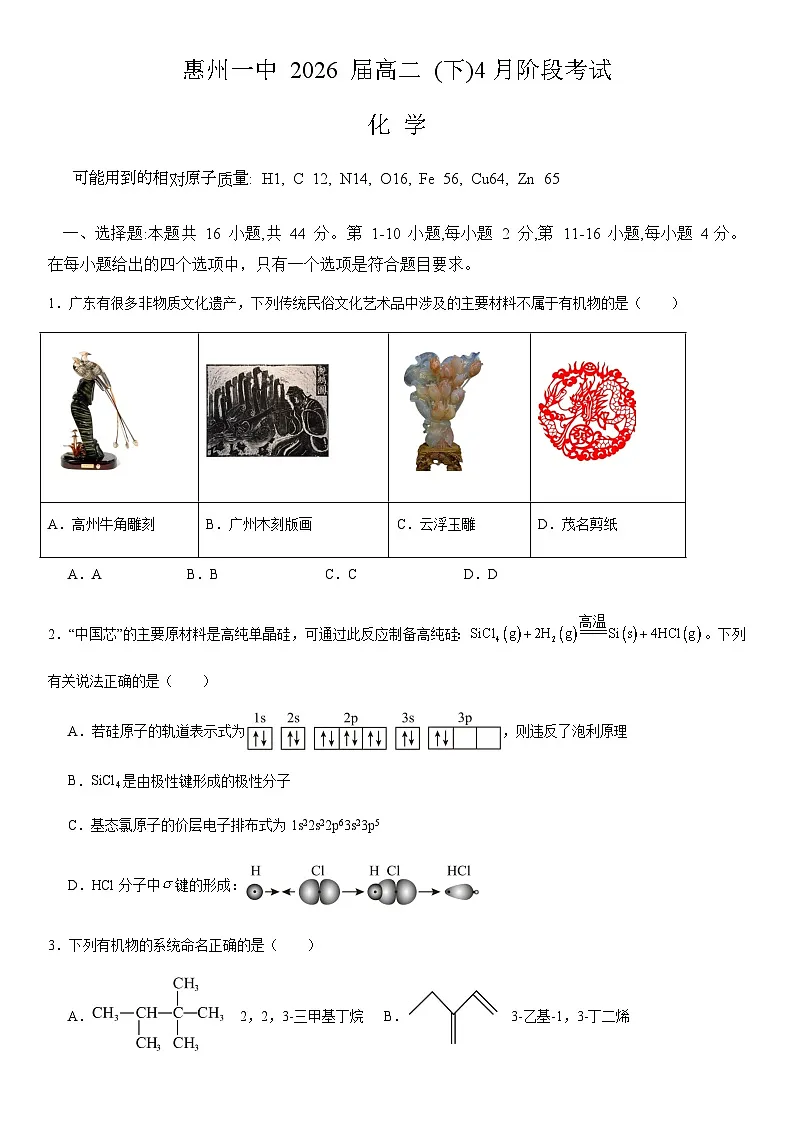 惠州市第一中学2024-2025学年高二下学期4月阶段考试化学试卷第1页