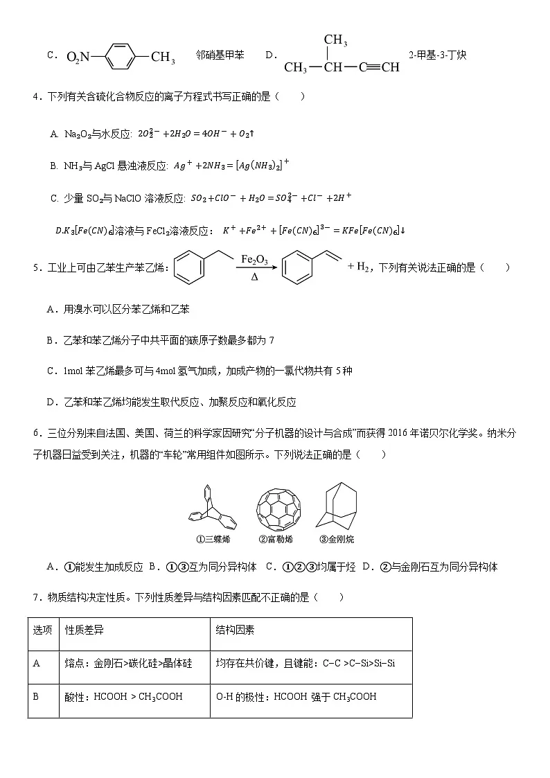惠州市第一中学2024-2025学年高二下学期4月阶段考试化学试卷第2页