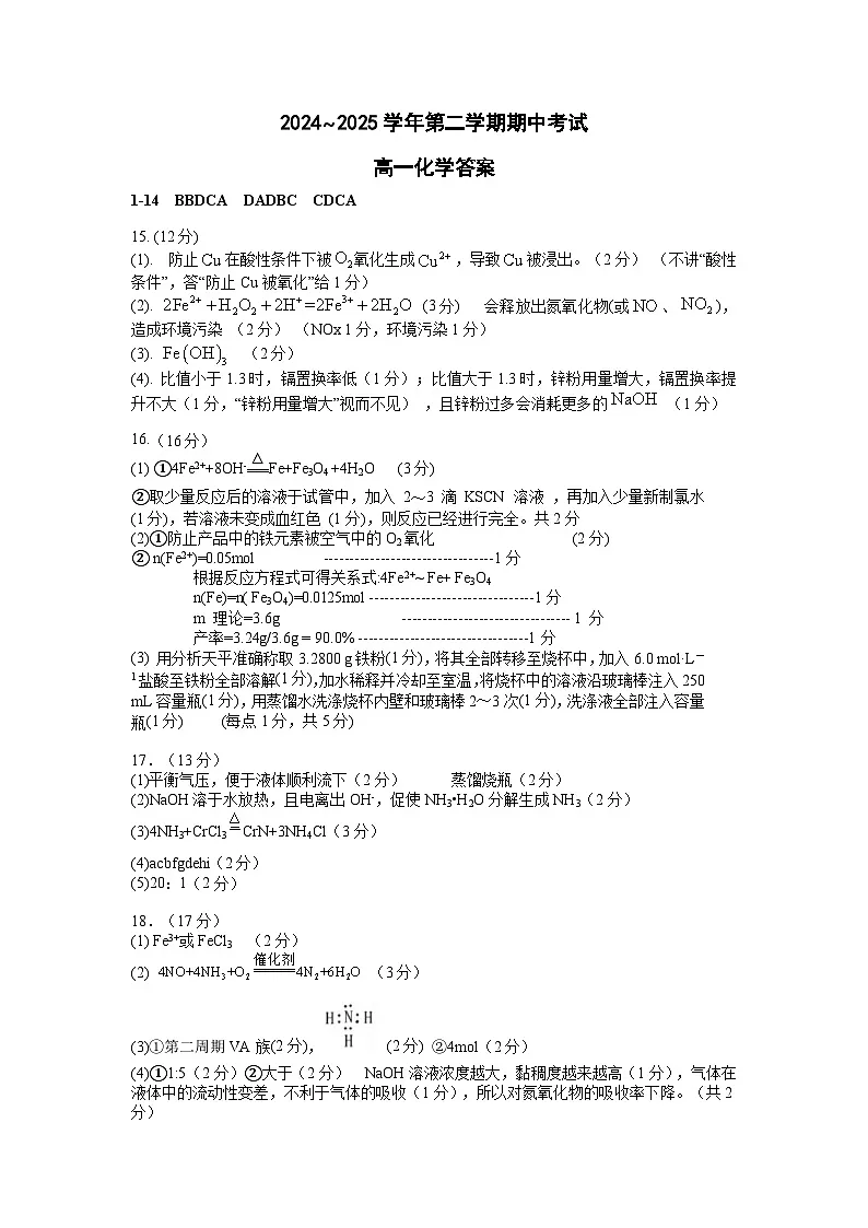 2024-2025学年第二学期高一期中考试高一化学答案第1页
