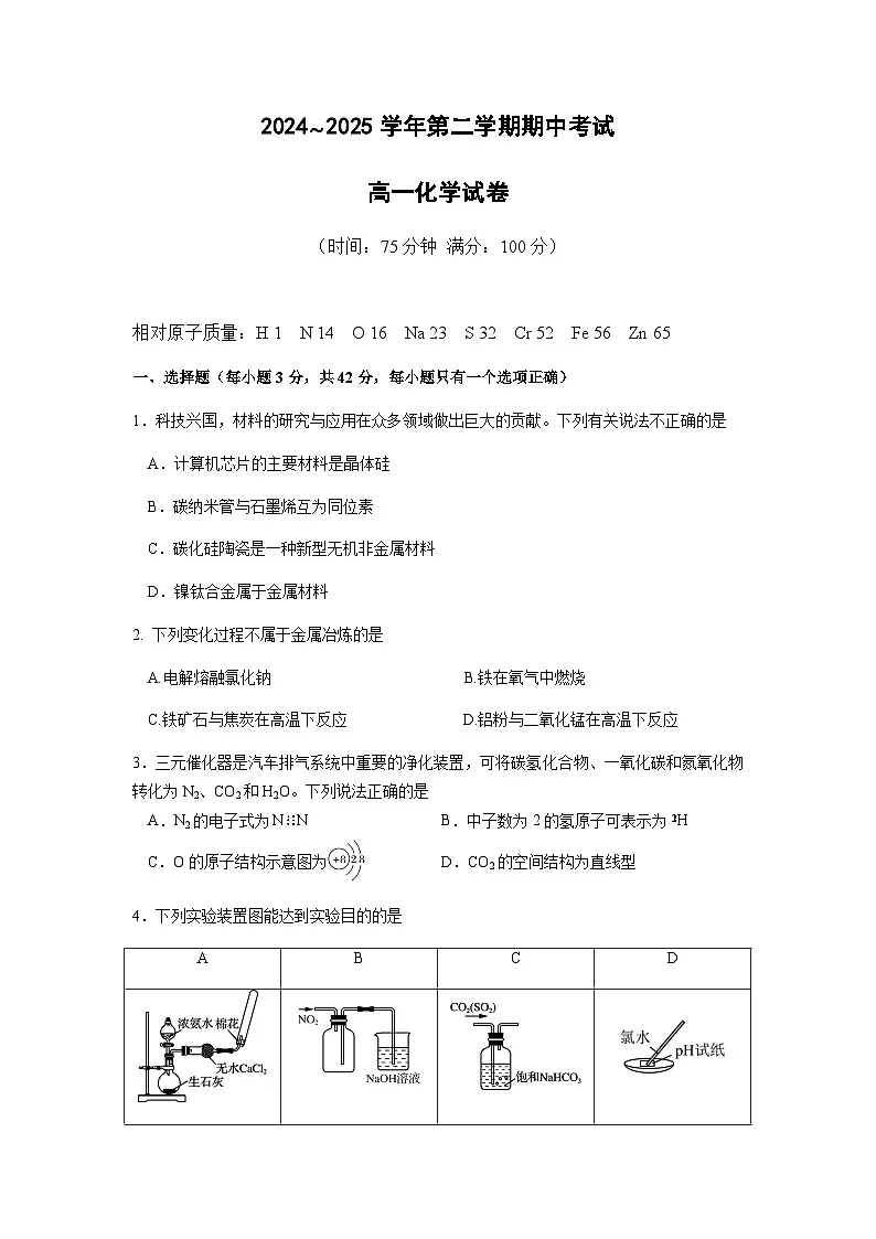 2024-2025学年第二学期高一期中考试高一化学第1页