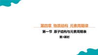高中化学人教版 (2019)必修 第一册原子结构与元素周期表公开课教学ppt课件