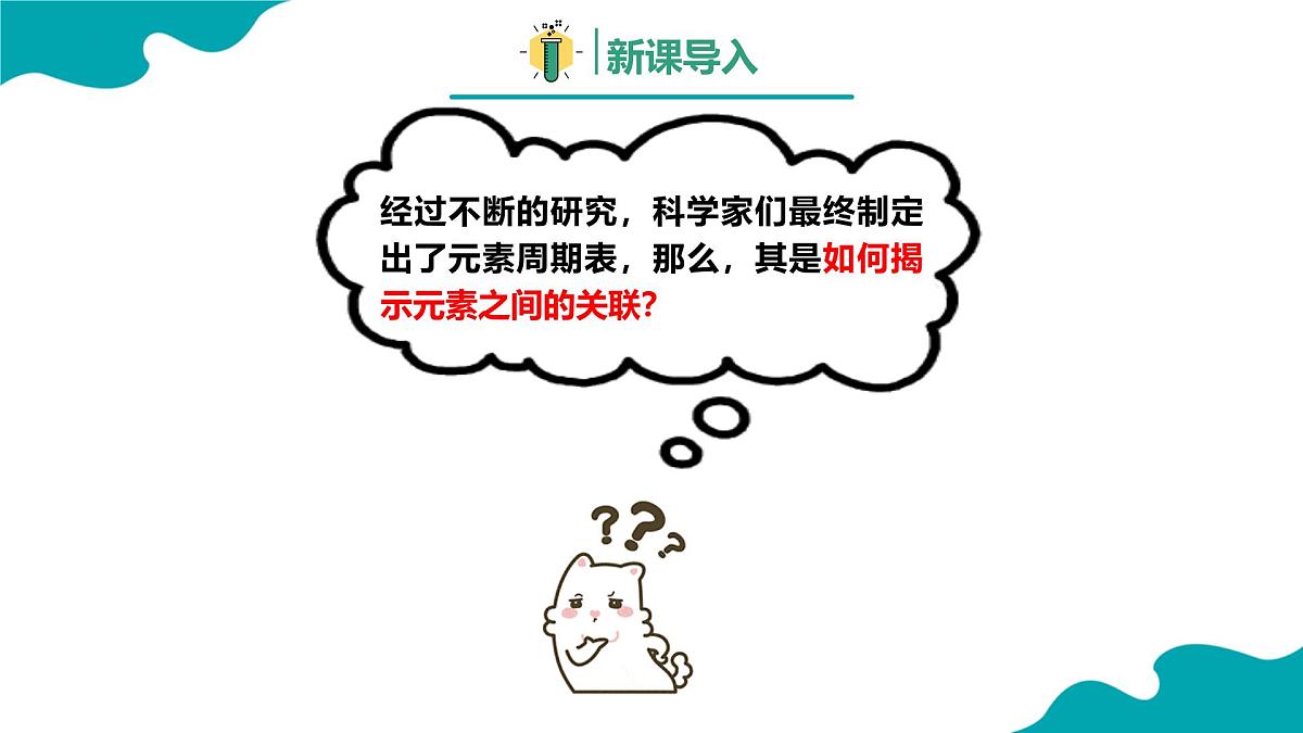 高中化学人教版2019必修一4.1.3 原子结构与元素周期表 第3课时【教学课件】第3页
