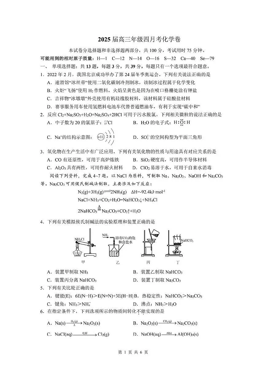 江苏南京师大附中2025届高三下学期4月月考化学试卷+答案第1页