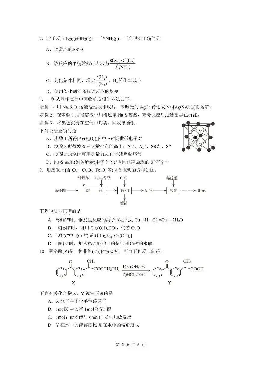 江苏南京师大附中2025届高三下学期4月月考化学试卷+答案第2页
